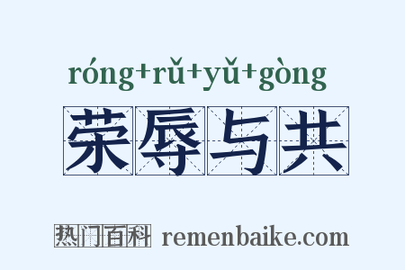 荣辱与共是什么意思的图片